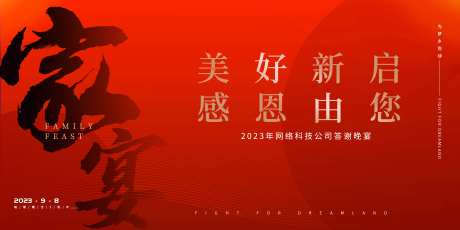 红色答谢晚宴展板-采灵感-https://www.cailinggan.com/