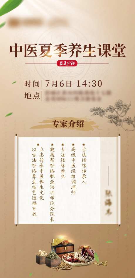 中医夏季养生课堂海报-采灵感-https://www.cailinggan.com/