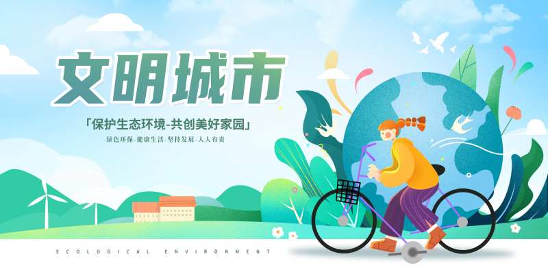 文明城市公益宣传展板-采灵感-cailinggan.com