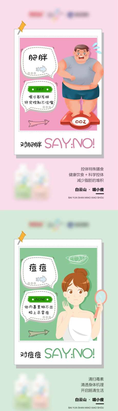 微商排毒产品肥胖痘痘便秘减肥系列海报-采灵感-https://www.cailinggan.com/