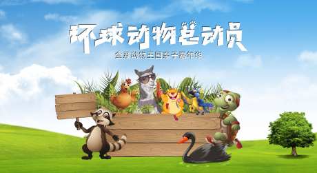 动物王国嘉年华亲子活动主画面-采灵感-https://www.cailinggan.com/