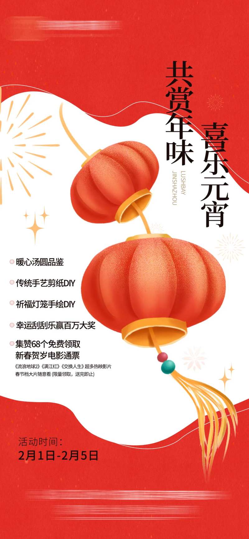 春节活动海报-采灵感-cailinggan.com