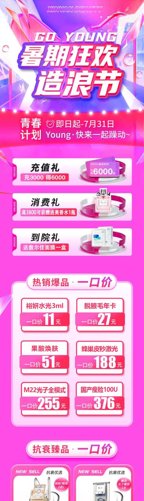 医美暑期狂欢活动长图海报-采灵感-https://www.cailinggan.com/