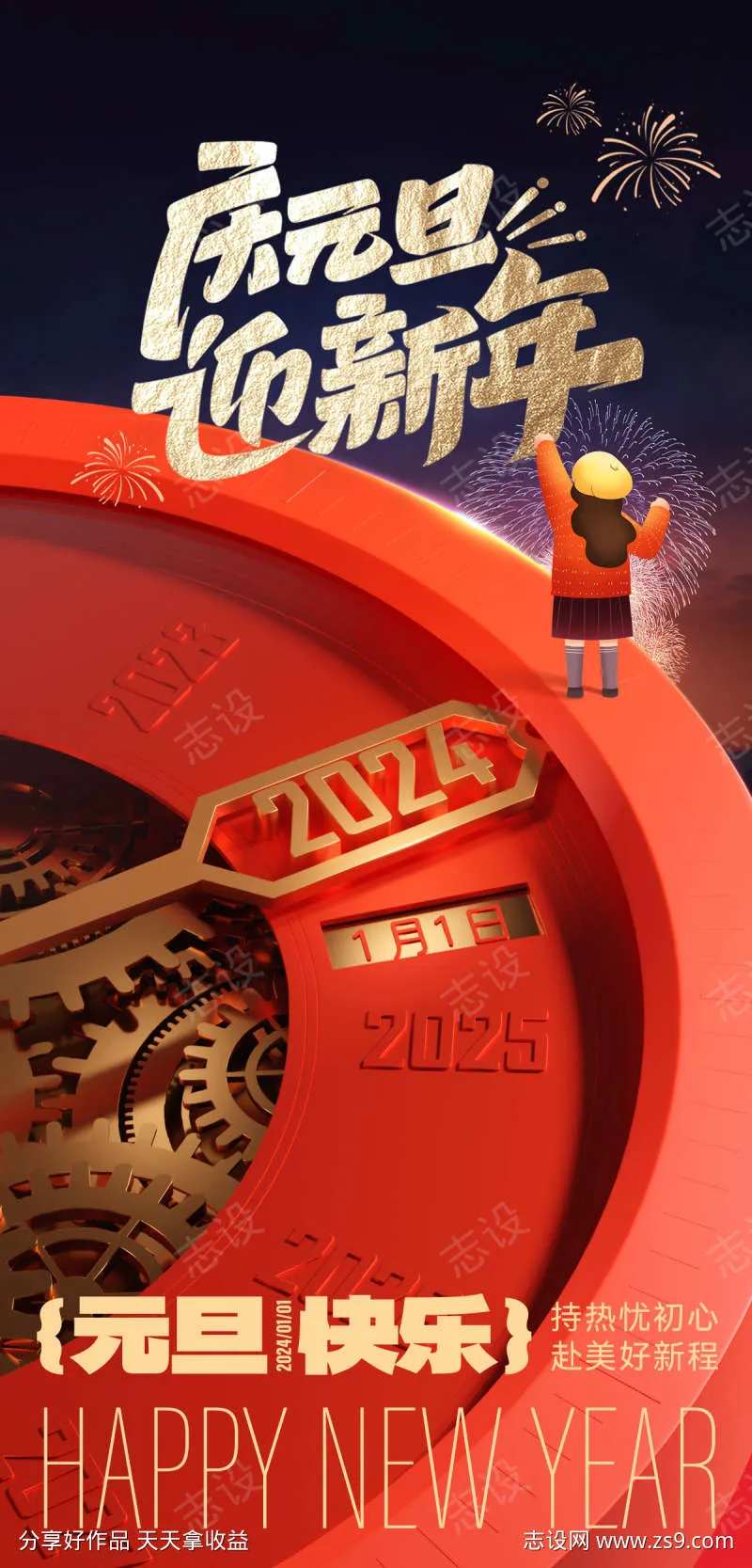 2024元旦海报-采灵感-cailinggan.com