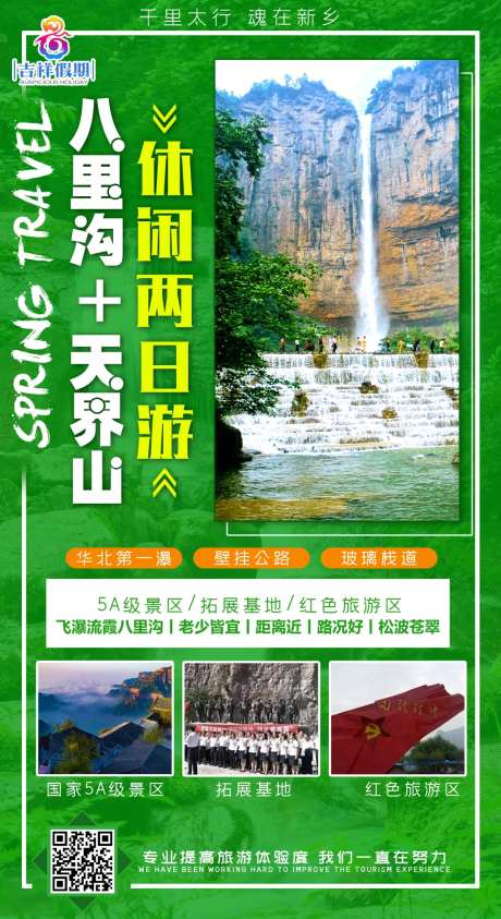 八里沟天界山旅游海报-采灵感-https://www.cailinggan.com/