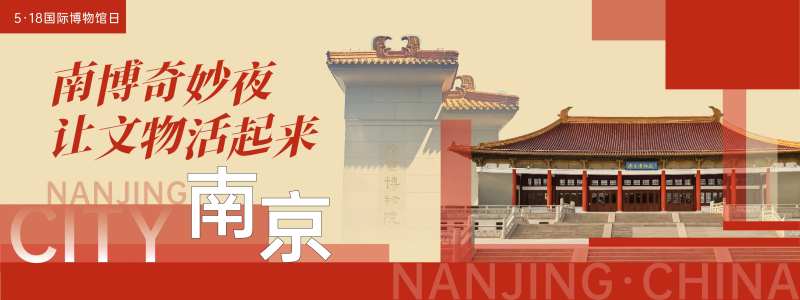 南京博物院博物馆日背景板-采灵感-cailinggan.com