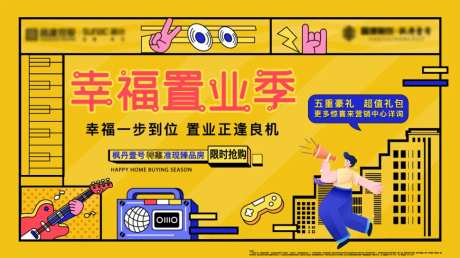 地产幸福置业季主画面+长图-采灵感-https://www.cailinggan.com/