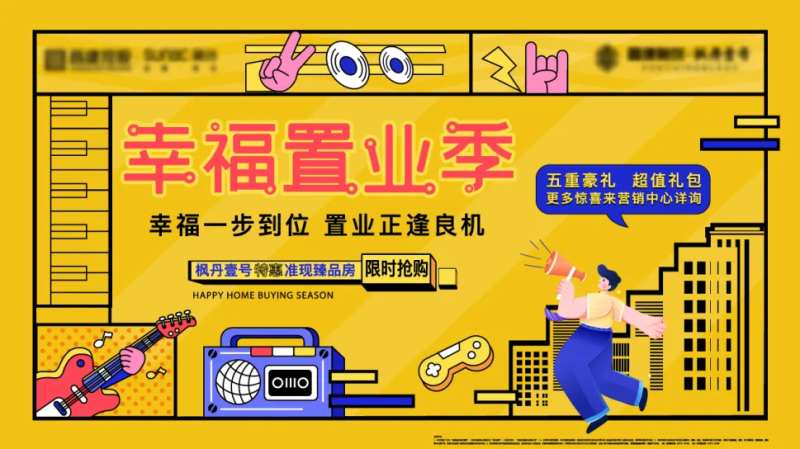 地产幸福置业季主画面+长图-采灵感-cailinggan.com