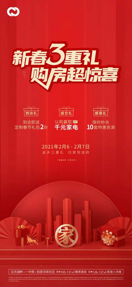 新春3重礼交房归家海报-采灵感-https://www.cailinggan.com/