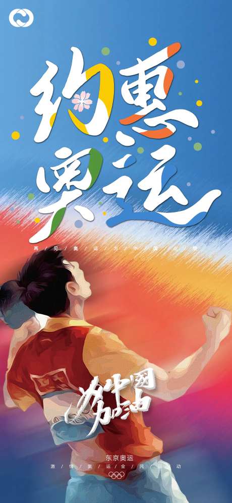 东京奥运会中国加油海报-采灵感-https://www.cailinggan.com/