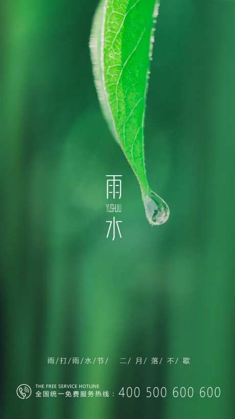 二十四节气雨水海报-采灵感-https://www.cailinggan.com/