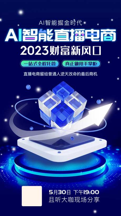 AI智能直播电商海报-采灵感-https://www.cailinggan.com/