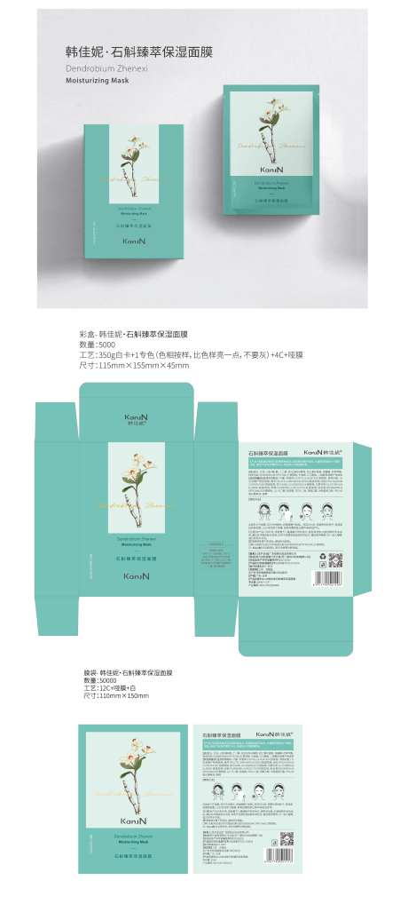 石斛臻萃保湿面膜包装设计-采灵感-https://www.cailinggan.com/