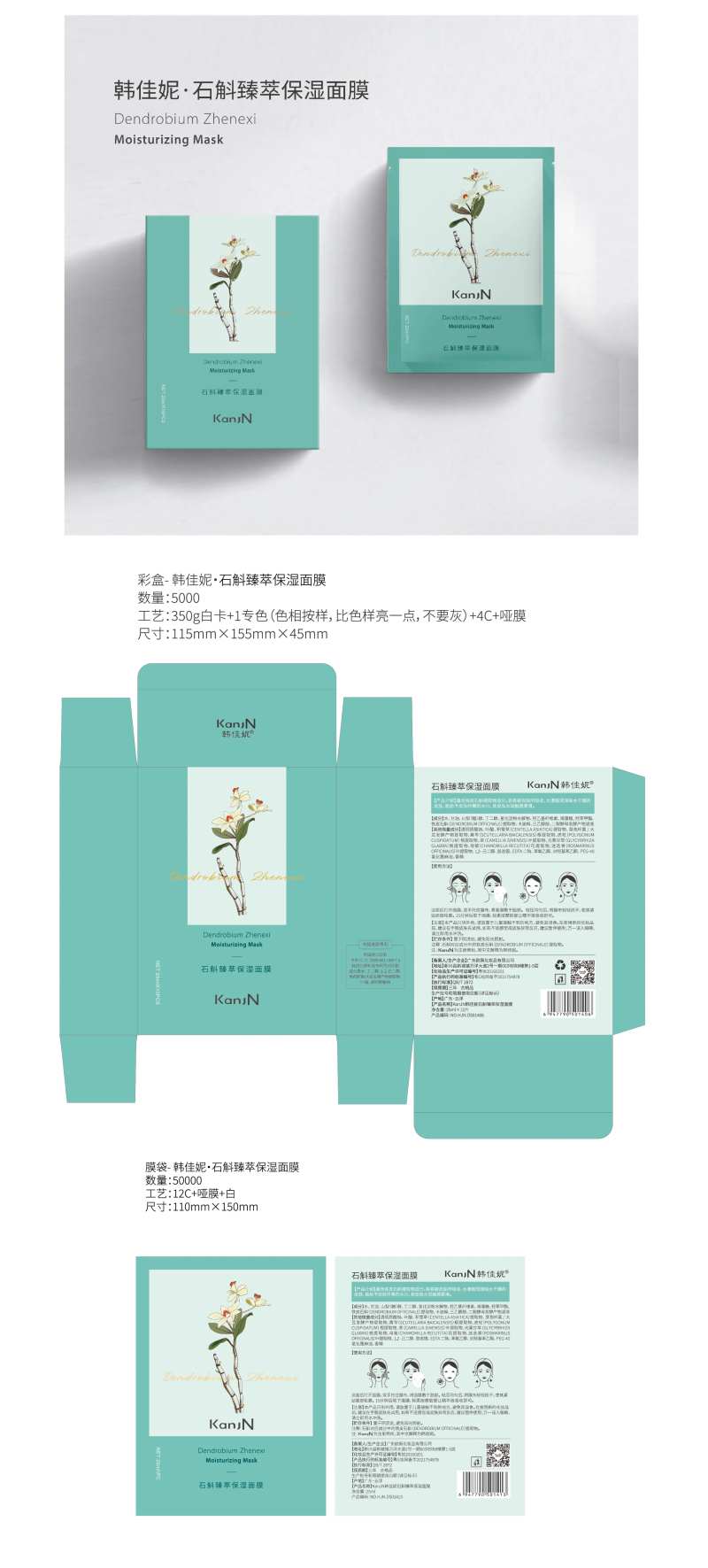 石斛臻萃保湿面膜包装设计-采灵感-cailinggan.com