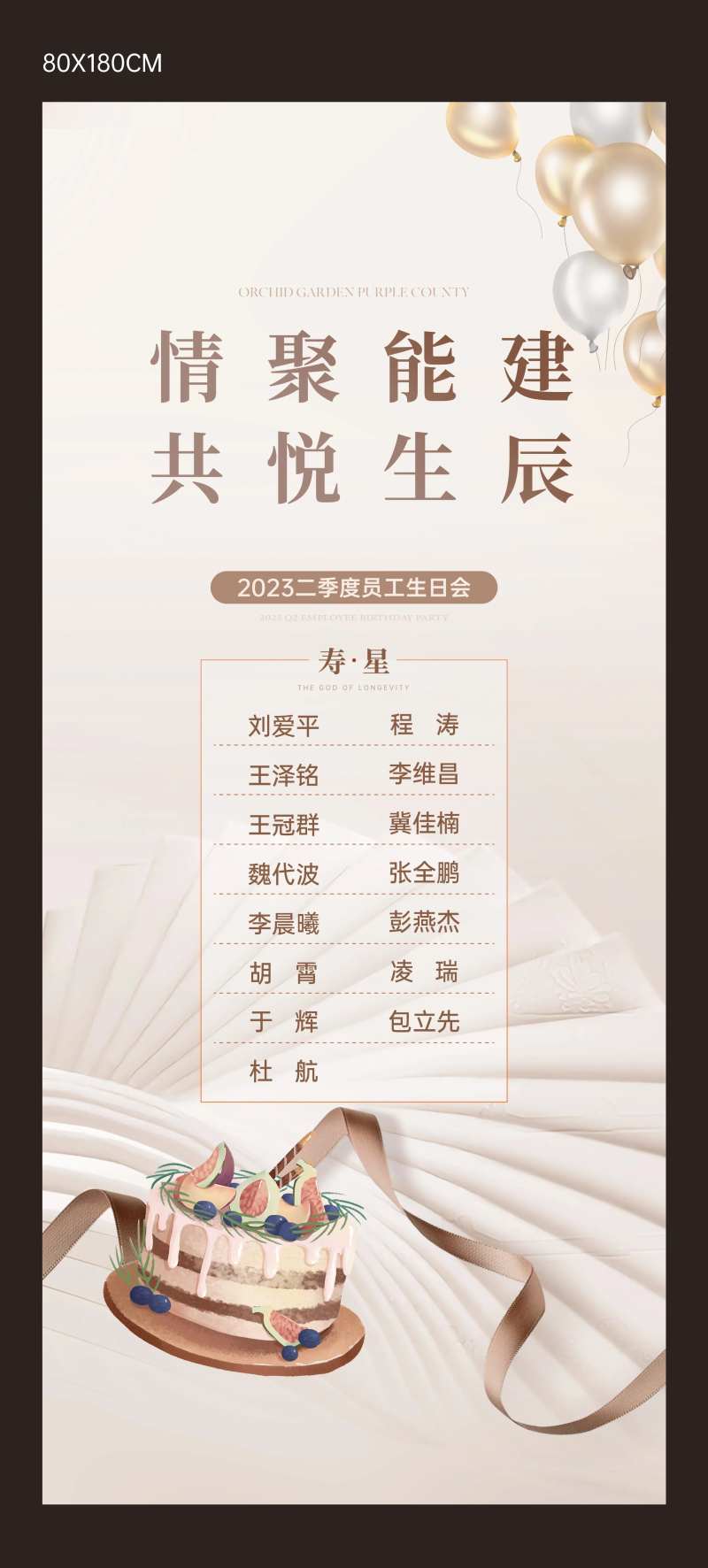 员工生日会展架                                                                                                                                                                                                 -采灵感-cailinggan.com