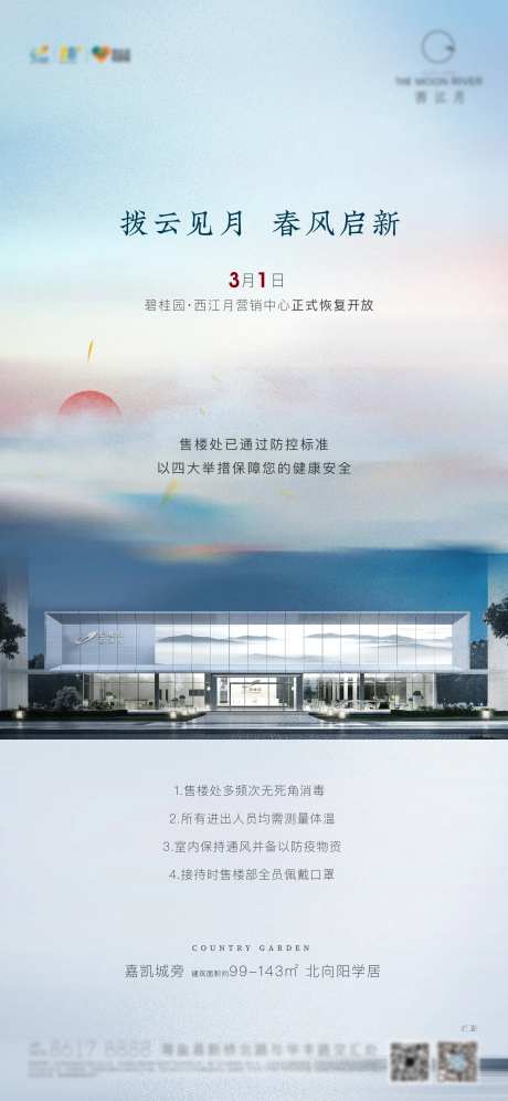 地产售楼部开放复工刷屏海报-采灵感-https://www.cailinggan.com/