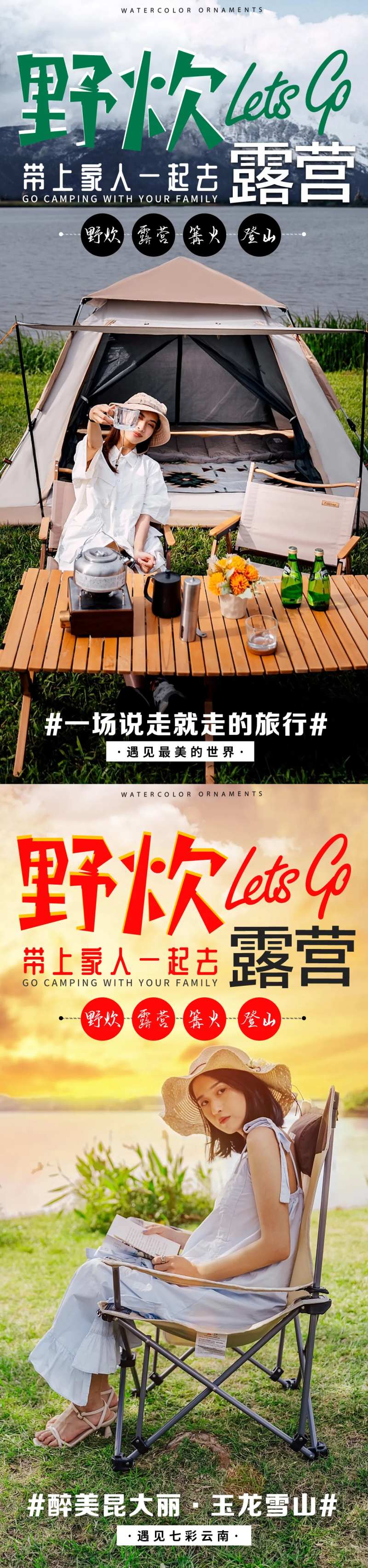 云南旅游露营海报活动图-采灵感-cailinggan.com