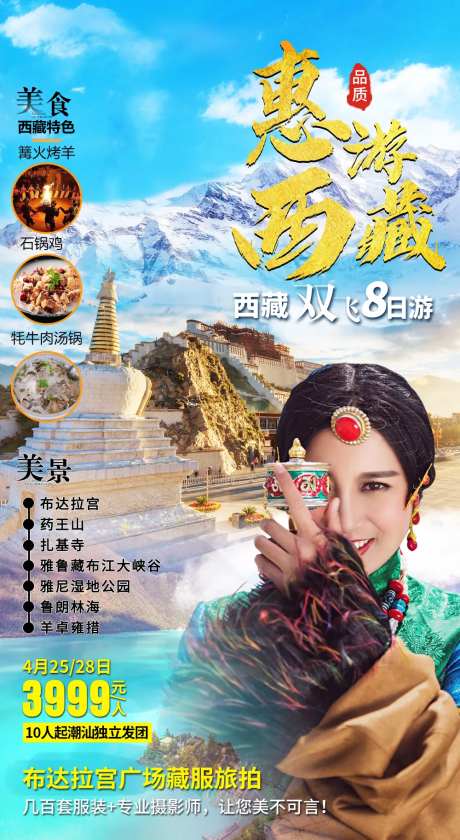 西藏拉萨旅游海报-采灵感-https://www.cailinggan.com/