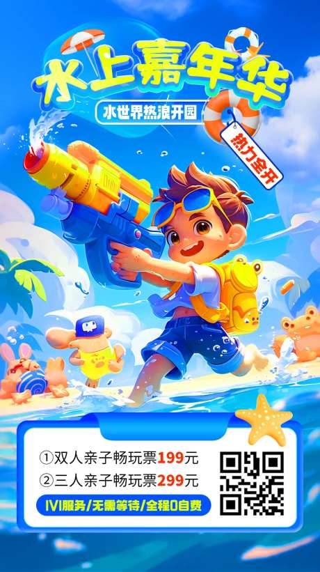水上嘉年华钜惠价格海报-采灵感-https://www.cailinggan.com/