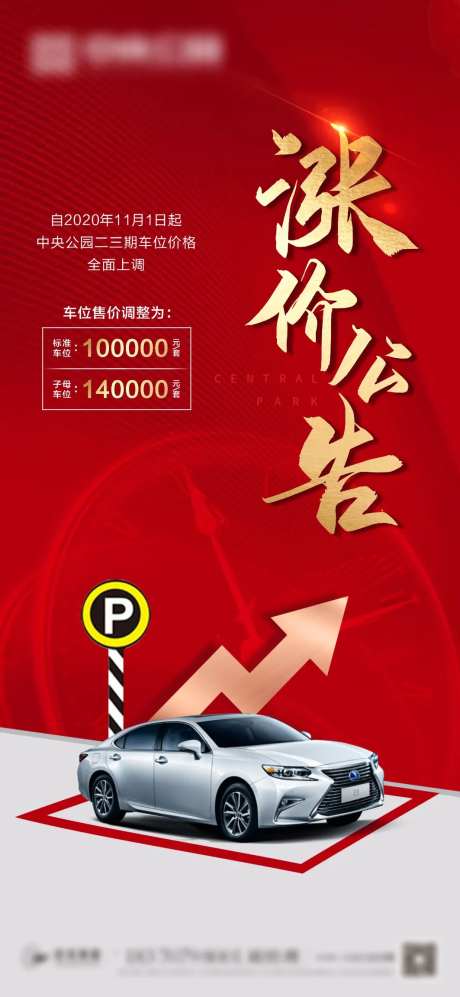 地产车位涨价公告-采灵感-https://www.cailinggan.com/