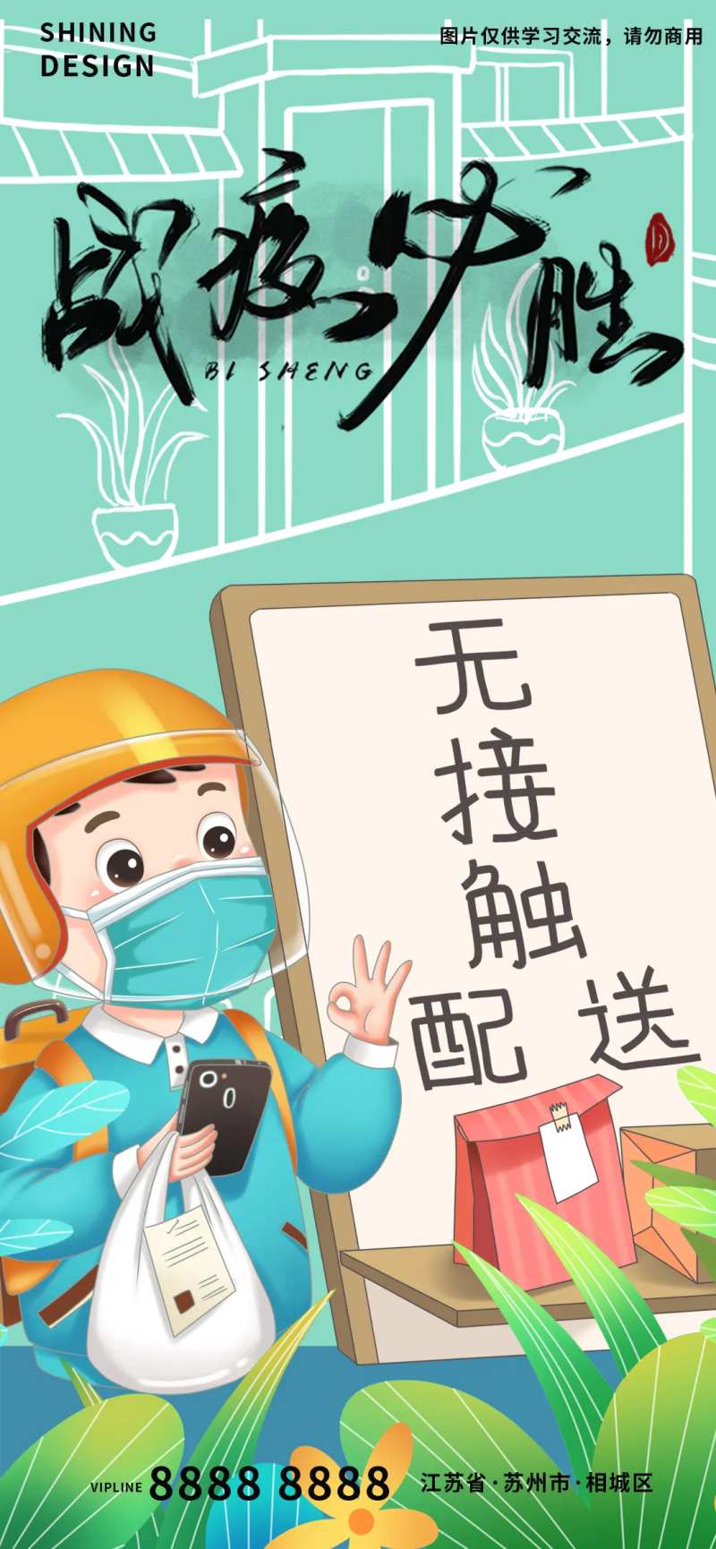 疫情抗疫无接触海报-采灵感-cailinggan.com