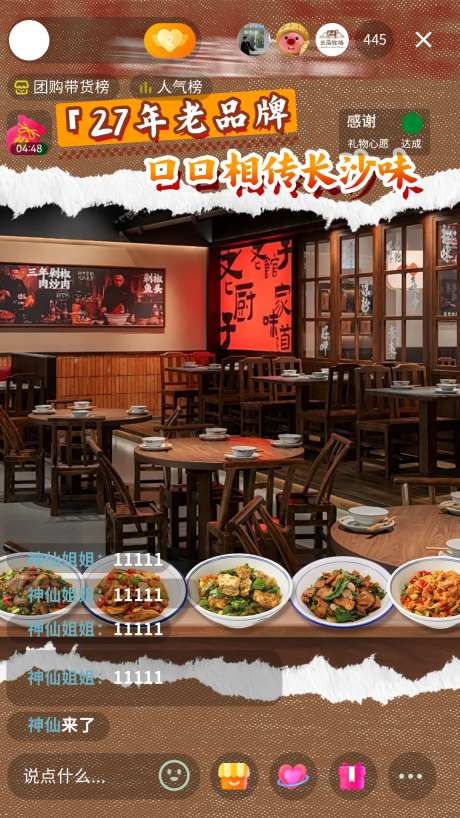 餐饮湘菜直播间海报-采灵感-https://www.cailinggan.com/