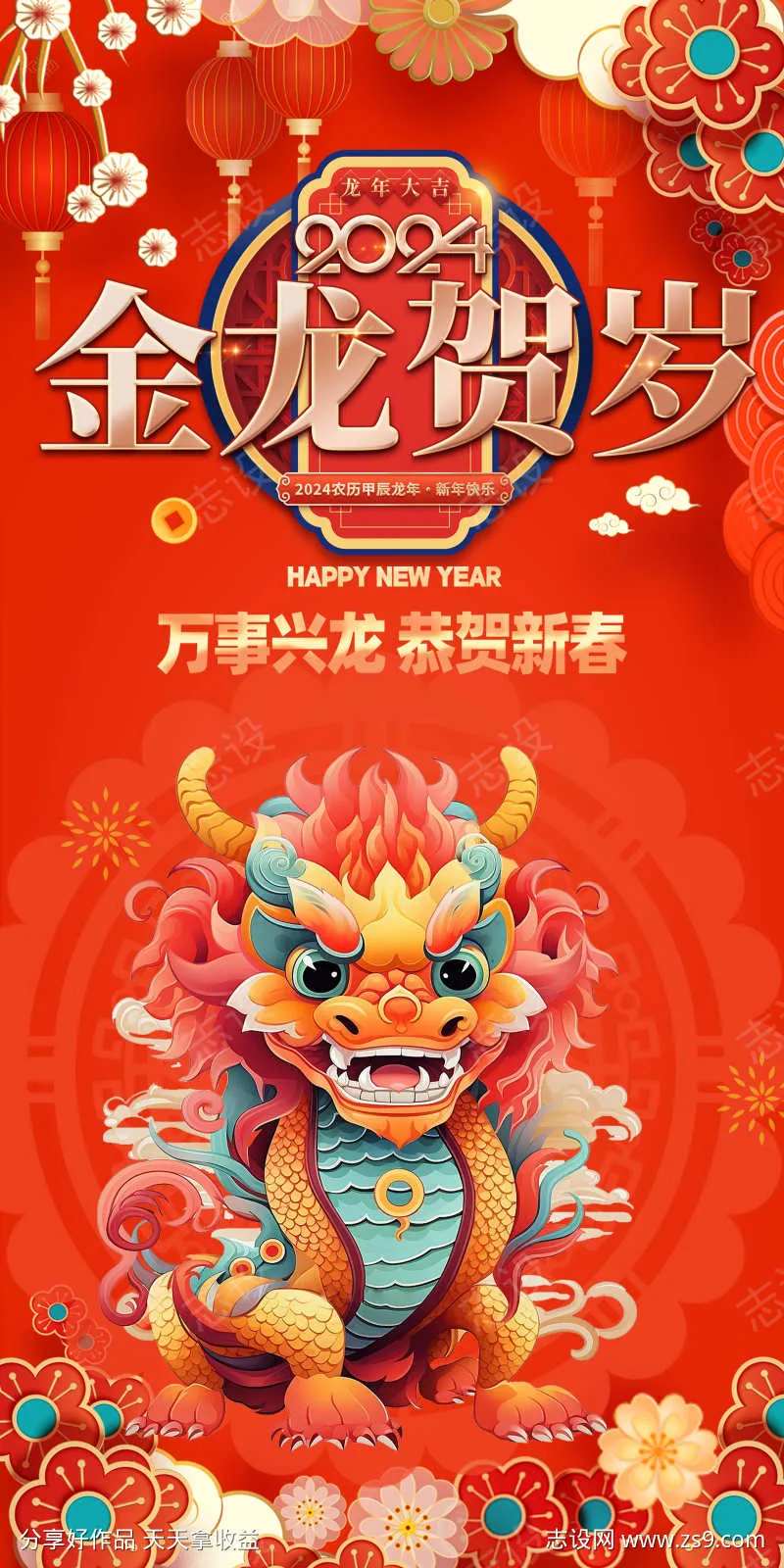 2024年金龙贺岁-采灵感-cailinggan.com