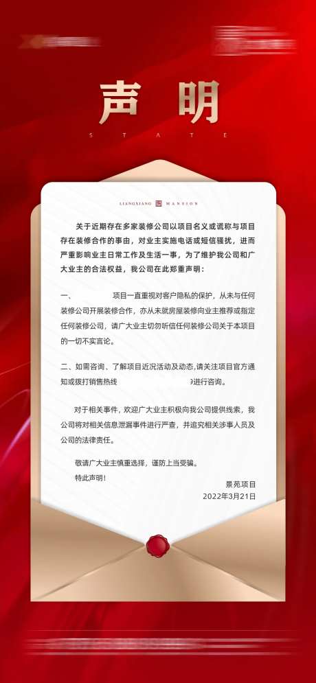 地产声明海报-采灵感-https://www.cailinggan.com/