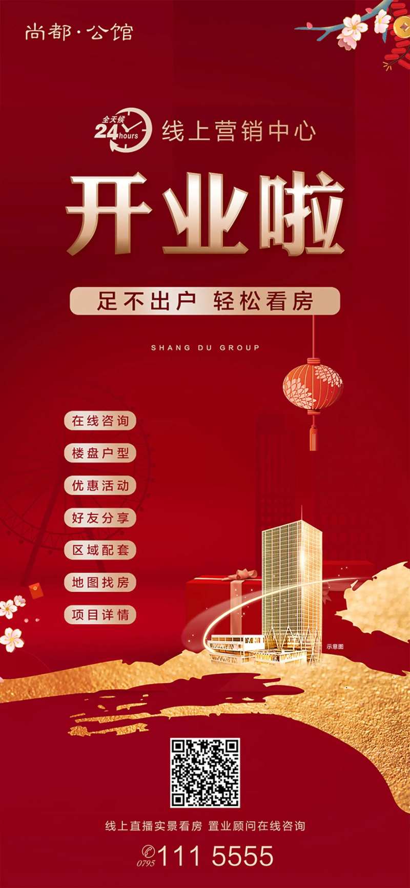 24小时在线售楼直播看房海报-采灵感-cailinggan.com