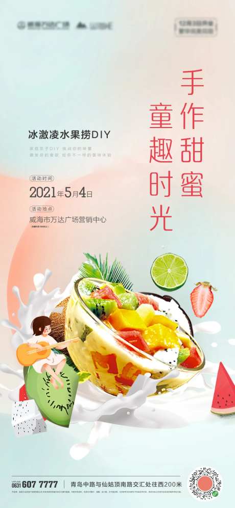 夏日水果捞活动海报-采灵感-https://www.cailinggan.com/