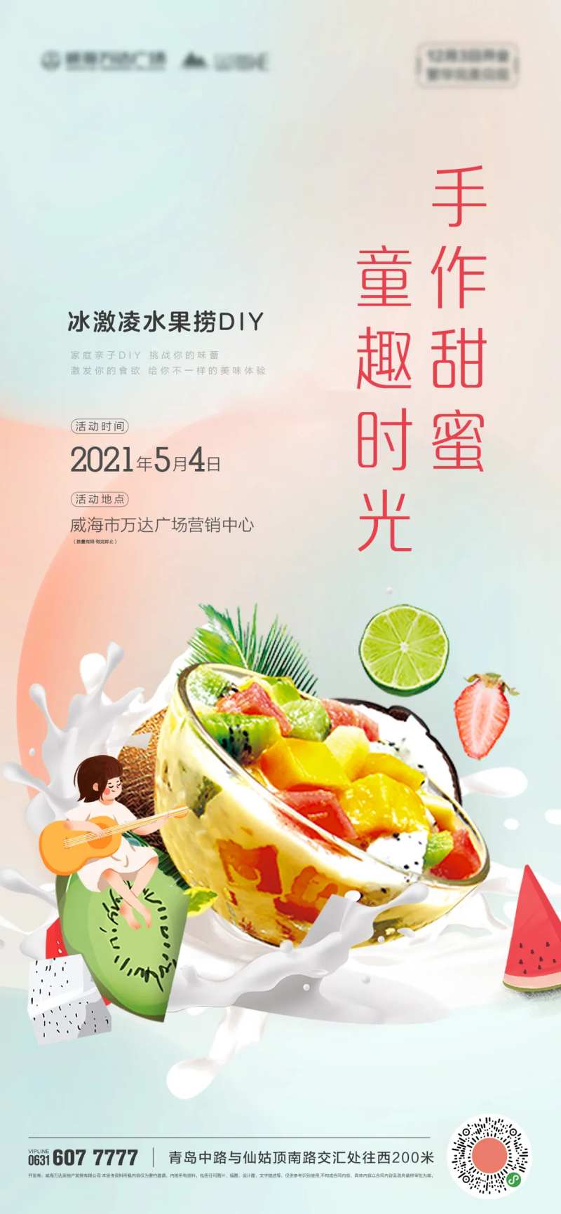 夏日水果捞活动海报-采灵感-cailinggan.com
