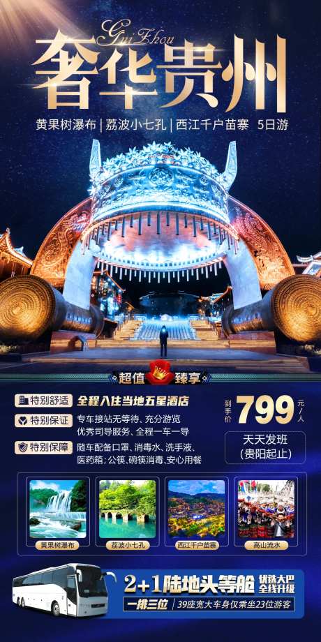 奢华贵州旅游海报-采灵感-https://www.cailinggan.com/