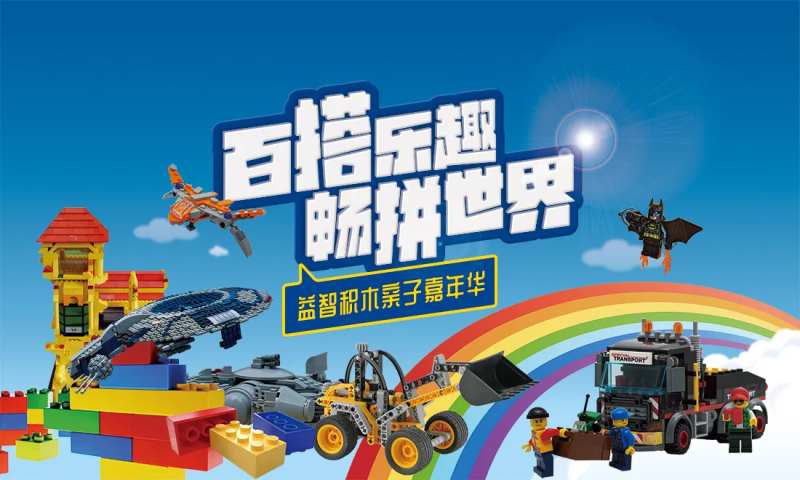 乐高积木活动背景板-采灵感-cailinggan.com