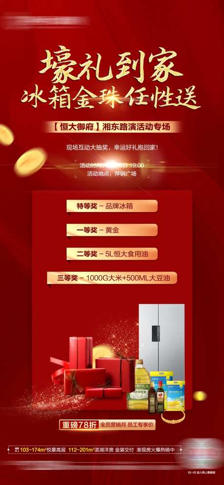 地产豪礼活动海报-采灵感-https://www.cailinggan.com/