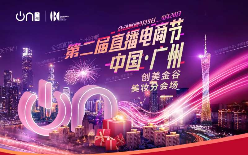 美妆直播节活动展板-采灵感-cailinggan.com