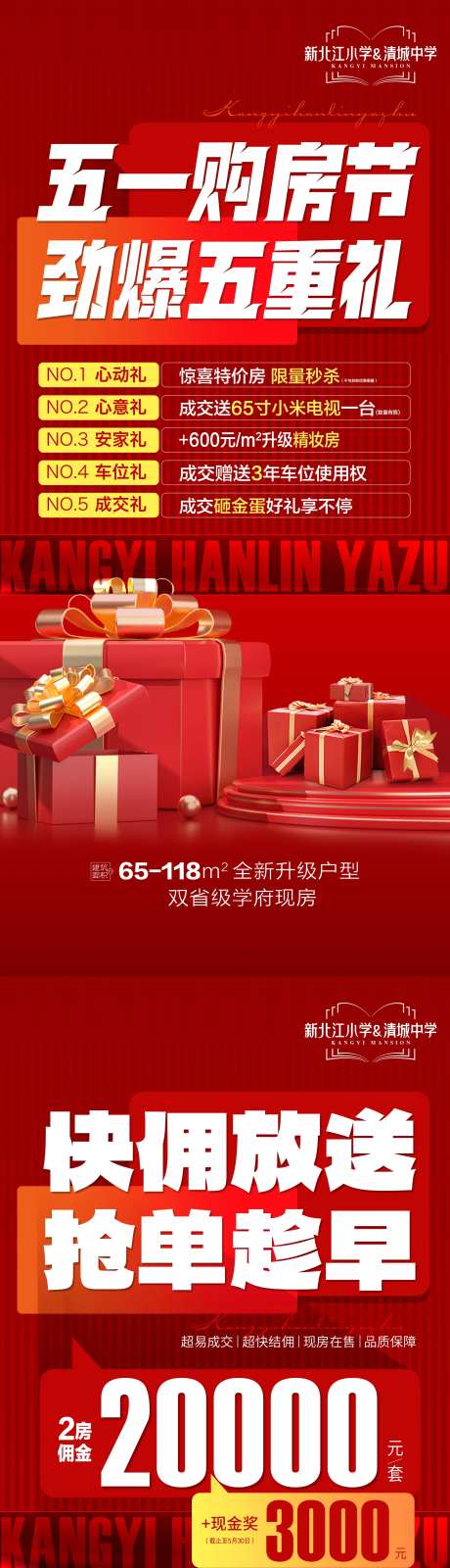 五一购房节套图佣金特价五重礼系列海报-采灵感-https://www.cailinggan.com/