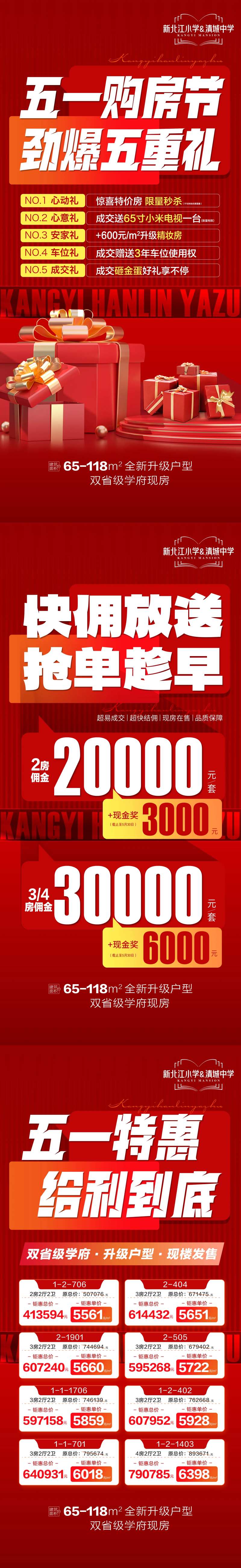 五一购房节套图佣金特价五重礼系列海报-采灵感-cailinggan.com