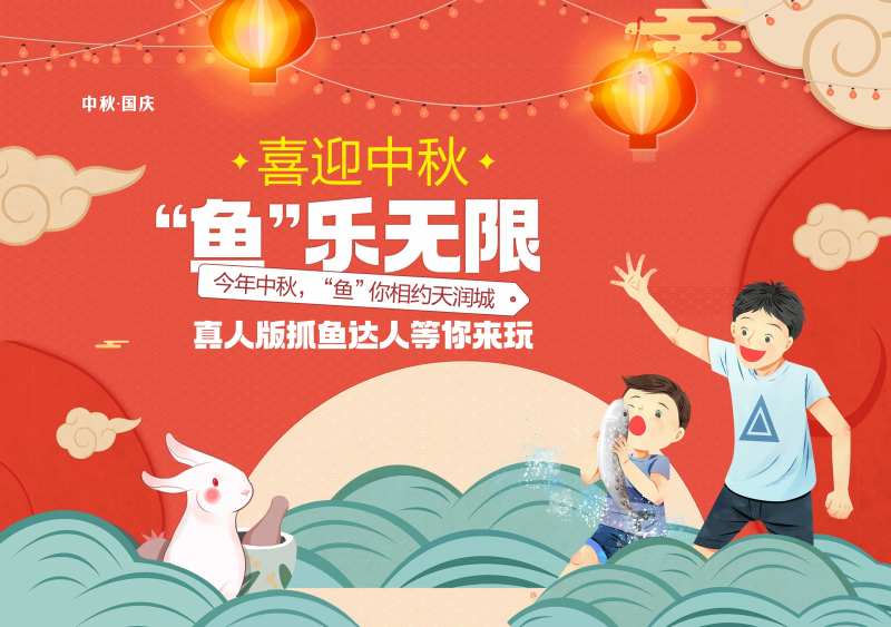 中秋国庆抓鱼活动背景-采灵感-cailinggan.com
