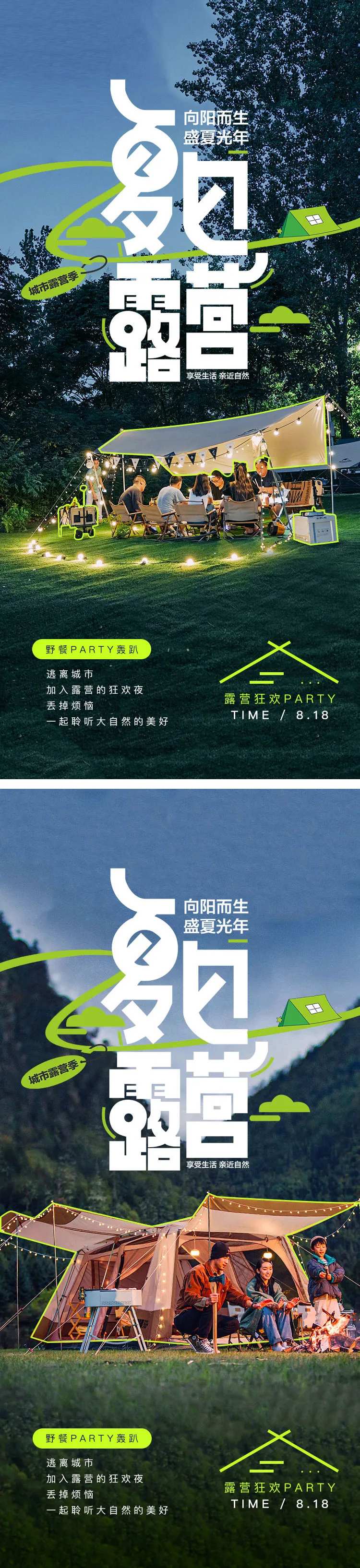 户外活动露营摄影聚餐灯光海报-采灵感-cailinggan.com