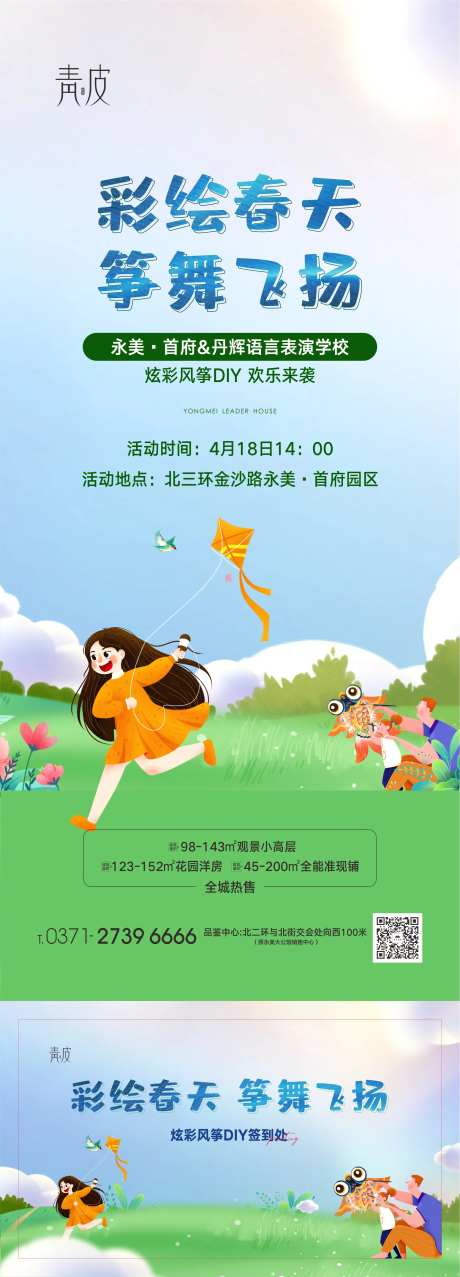 地产手绘风筝活动海报-采灵感-https://www.cailinggan.com/