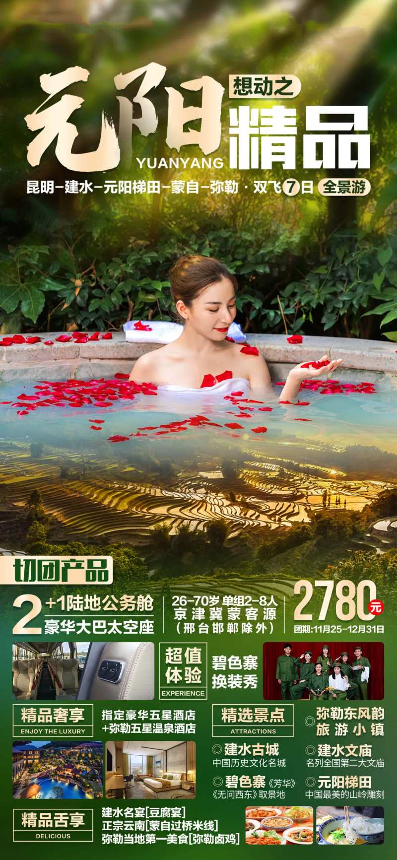 元阳精品旅游海报-采灵感-cailinggan.com