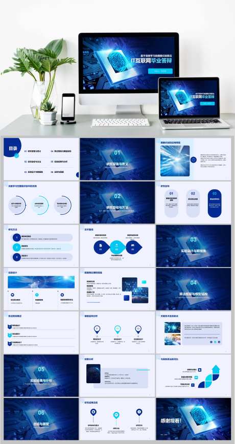 蓝色科技智能IT互联网毕业答辩PPT-采灵感-https://www.cailinggan.com/