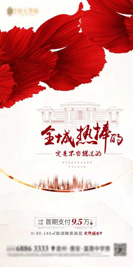 房地产全城热销移动端海报-采灵感-https://www.cailinggan.com/