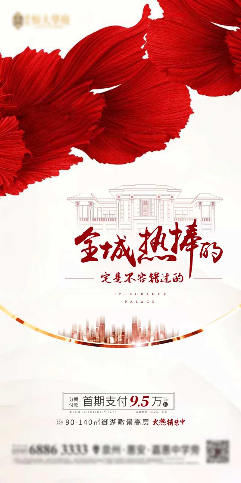 房地产全城热销移动端海报-采灵感-cailinggan.com