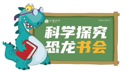 科学探究恐龙书会展板-采灵感-https://www.cailinggan.com/