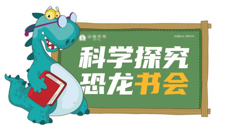 科学探究恐龙书会展板-采灵感-cailinggan.com