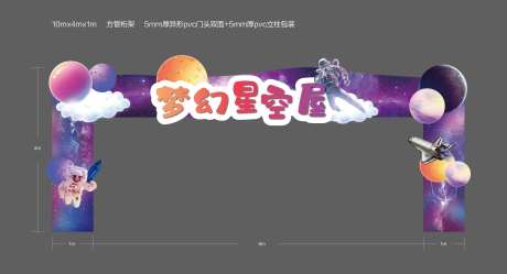 梦幻星空屋龙门架-采灵感-https://www.cailinggan.com/