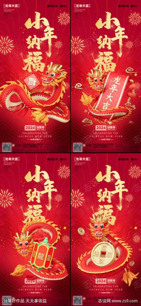 3D龙年小年海报-采灵感-https://www.cailinggan.com/