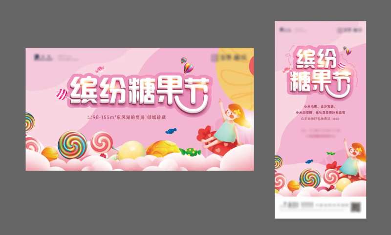 房地产糖果节活动展板-采灵感-cailinggan.com
