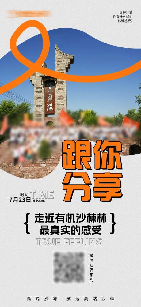 旅行直播预约海报-采灵感-https://www.cailinggan.com/